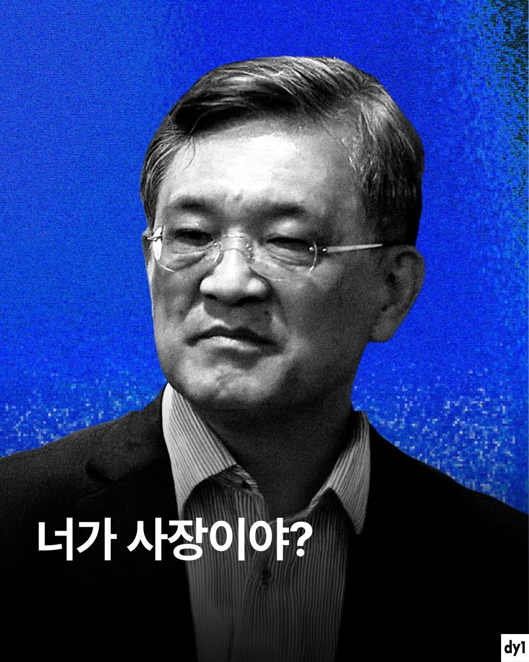 Photo shared by dy1 on December 05, 2025 tagging @bizucafe. May be an image of text that says '너가 사장이야? dy1'.