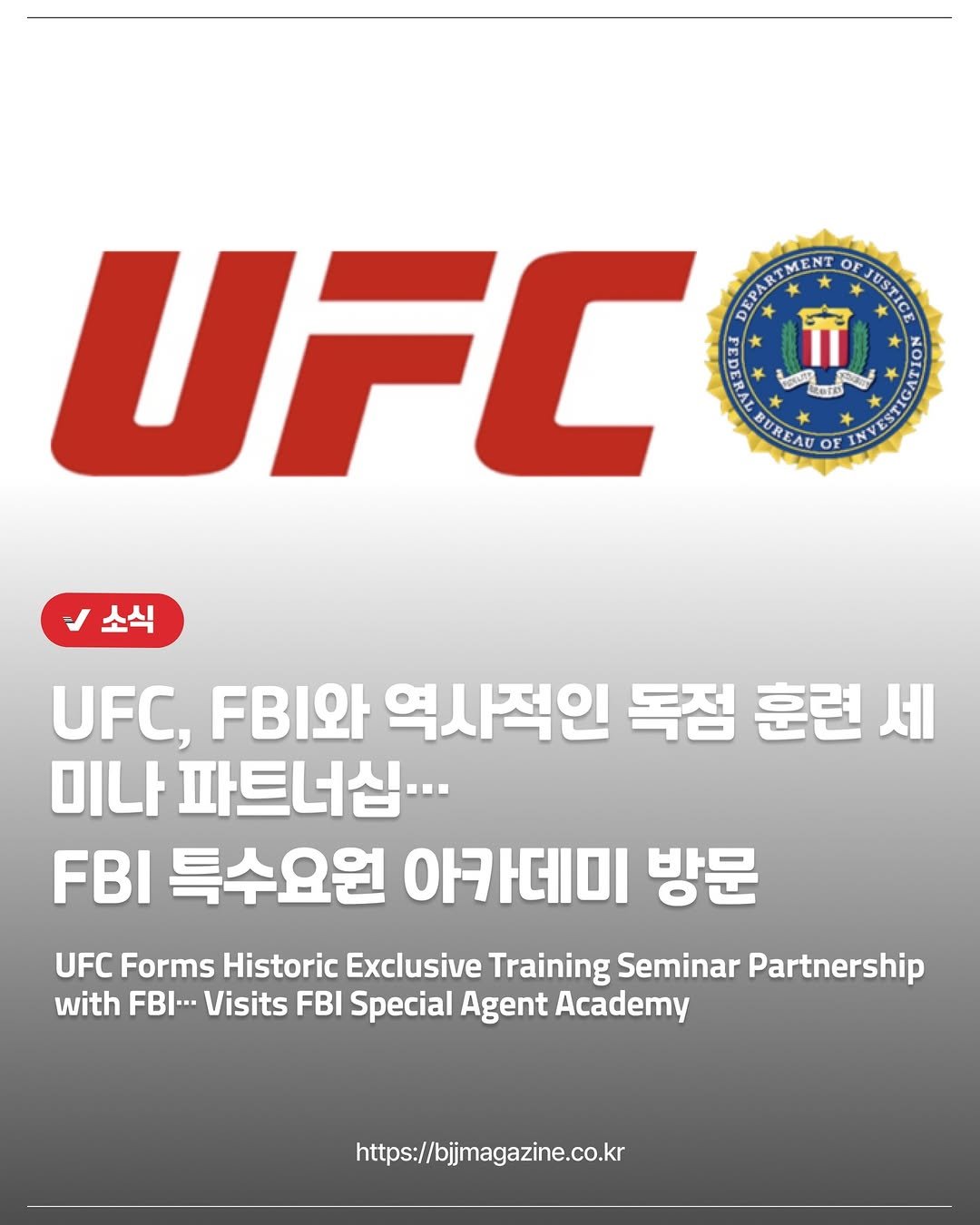 Photo by 주짓수매거진 on March 12, 2026. May be an image of text that says 'UFC የማረትበዊያ DEPARTMENT OF ডर OTA UREAU OF * 소식 UFC, .미I와 역사적인 독점 훈련 세 미나 파트너심... FBI 특수요원 아카데미 방문 UFC Forms Historic Exclusive Training Seminar Partnership with FBI·- Visits FBI Special Agent Academy https://bjjmagazine.co.kr'.