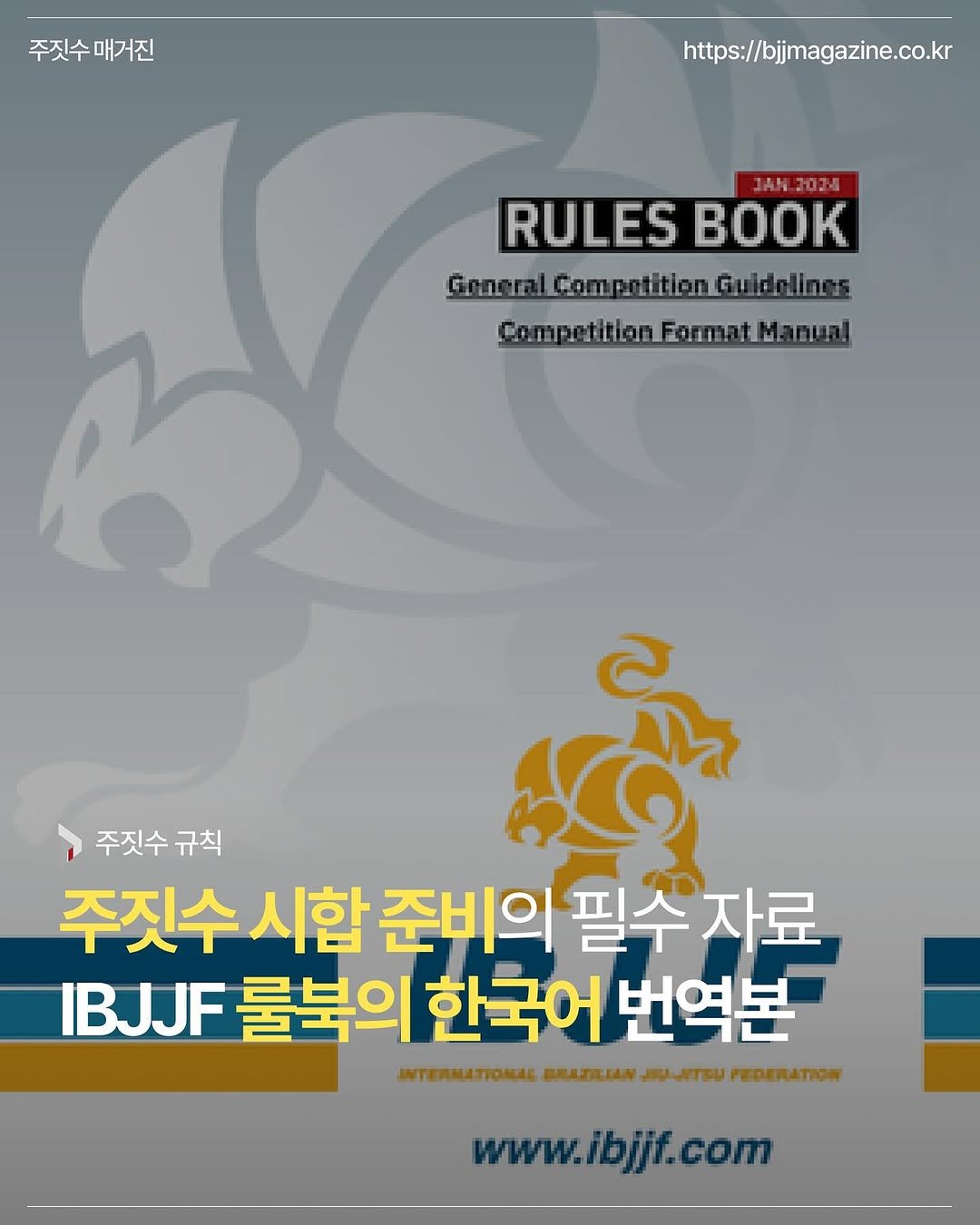 bjjmag_kr 게시물 이미지: #주짓수매거진

🥋주짓수 시합 준비의 필수 자료 : IBJJF 룰북의...