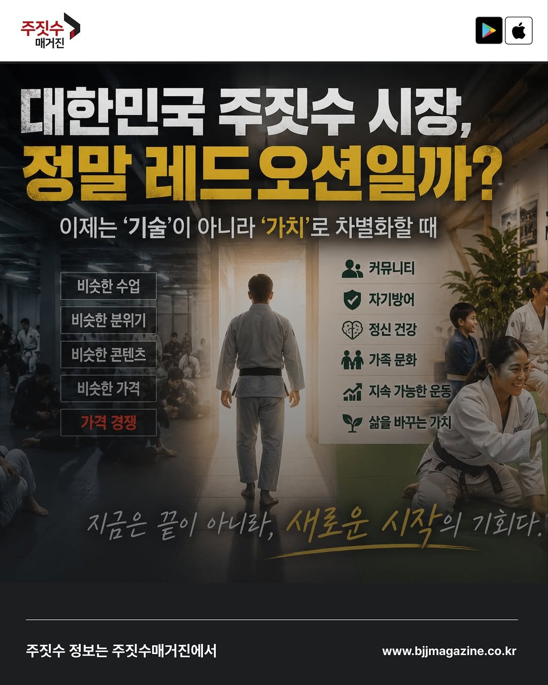 bjjmag_kr 게시물 이미지: #주짓수

대한민국 주짓수 시장, 정말 레드오션일까? 한국 주짓수 시장에서 살아남는...