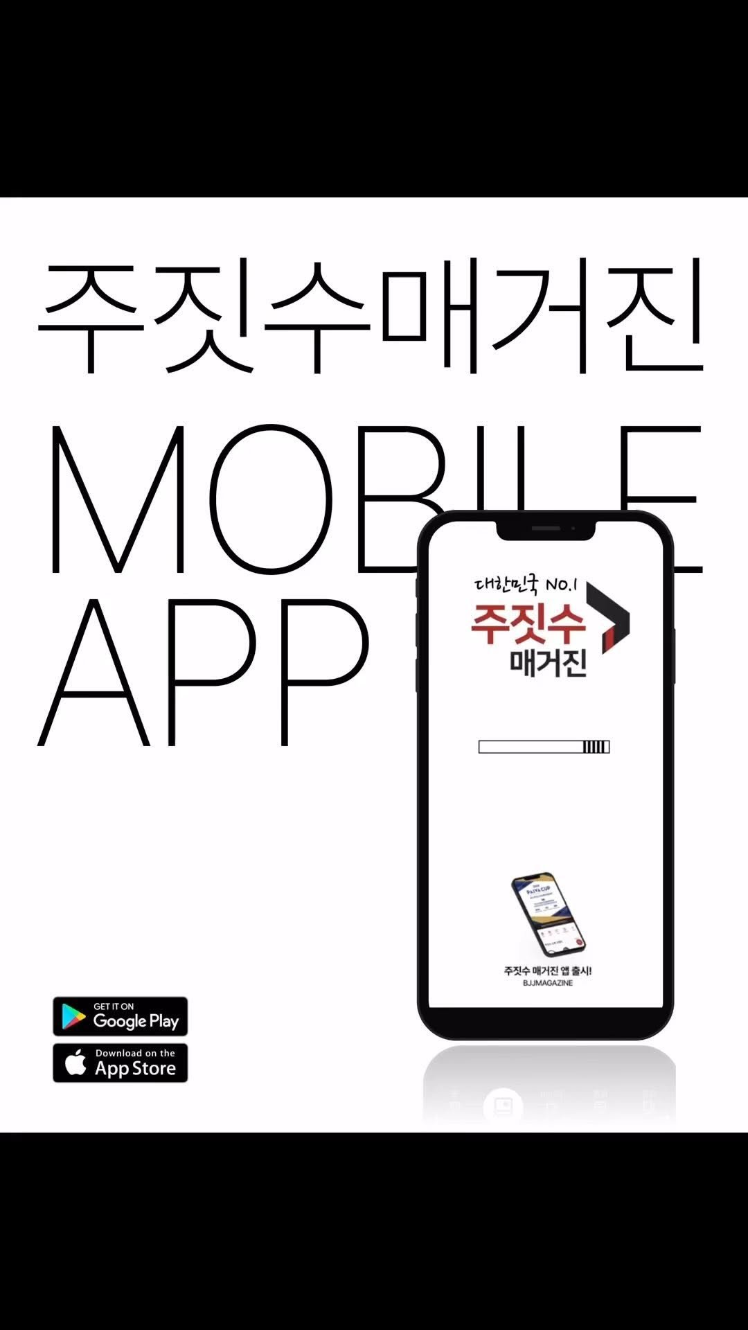 bjjmag_kr 게시물 이미지: #주짓수매거진
🥋주짓수 애호가를 위한 필수 앱, ‘주짓수 매거진’...