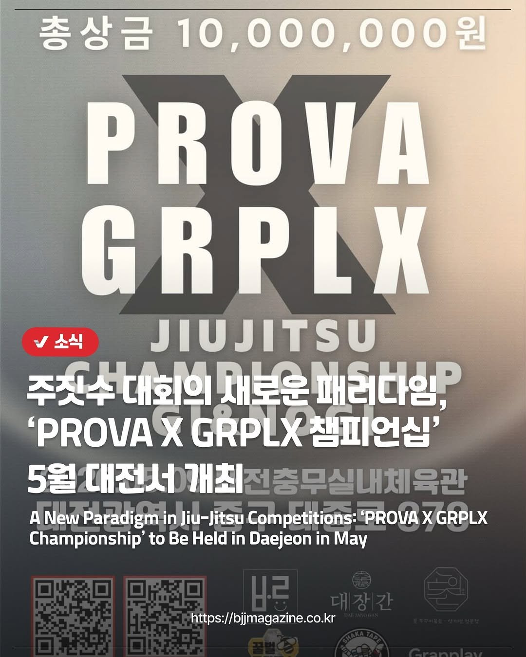 Photo by 주짓수매거진 on March 30, 2026. May be an image of poster and text that says '총상금 10,000,000ಕ PROVA G GRPLX 소식 JIUJITSU 주짓수 대회의 (수대회의새보운패리다임 새로운 'PROVA χ GRPLX 챔피언심' 5월 대전서 개최전충무실내체육관 A New Paradigm in Jiu-Jitsu Competitions: 'PROVA x GRPLX Championship' to Be Held in Daejeon in ay 回本口 回盛円 https://bjmagazine.co.kr'.