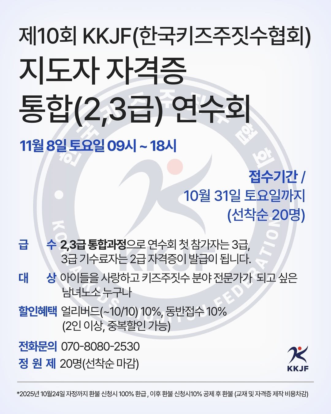 Photo by 주짓수매거진 on September 17, 2025. May be an image of sports equipment and text that says '제10회 KKJF (한국ㅋ 한국키즈주짓수협회) 지도자 자격증 통합 통합(2,3급) 연수회 11월 8일 토요일 09시 18시 급 접수기간/ 10월 31일 토요일까지 (선착순 20명) 대 2,3급 통합과정으로 연수회 첫 참가자는 3급, 3급 기수료자는 2급 자격증이 발급이 됩니다. 상 아이들을 사랑하고 키즈주짓수 분야 전문가가 되고 싶은 남녀노소 누구나 할인혜택 얼리버드(~10/1 10%, 동반접수 10% (2인이상, 중복할인가능) 전화문의 070-8080-2530 정 원 제 20명(선착순마? 20명 선착순 마감) 犬 KKJF *2025년 10월24일 자정까지 환불 신청시 100% 이후 환불 신청시10% 공제후환불 200101210年2//能，四信，料 불(교재및자격종제작비용차감 자격증'.