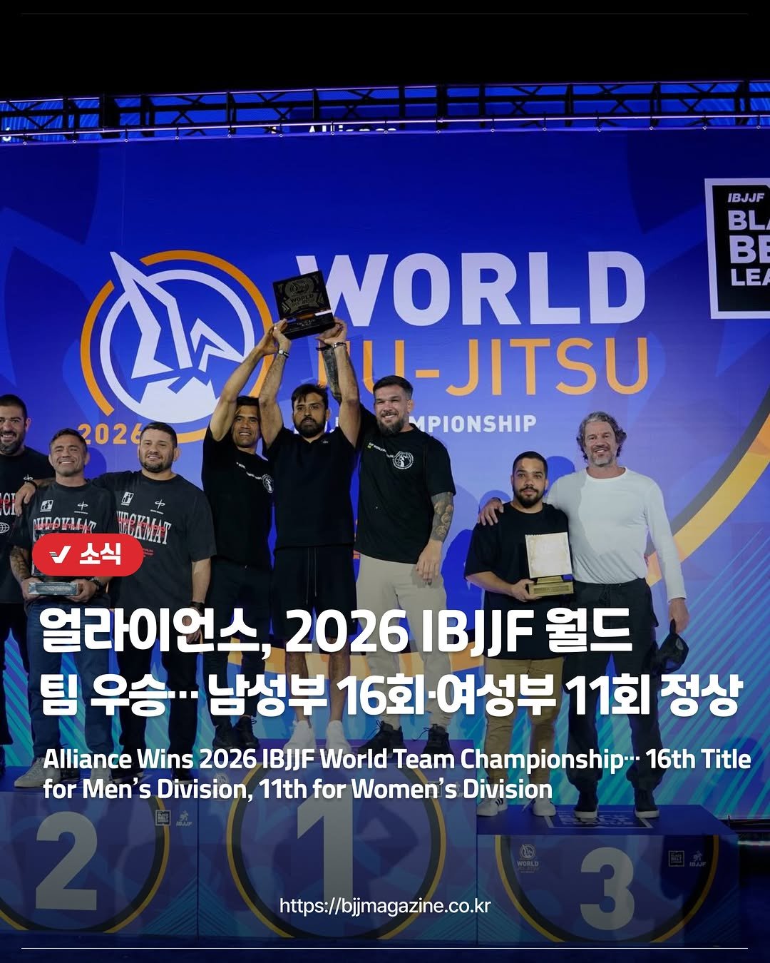bjjmag_kr 게시물 이미지: #주짓수매거진

🥋얼라이언스, 2026 IBJJF 월드 팀 우승…...