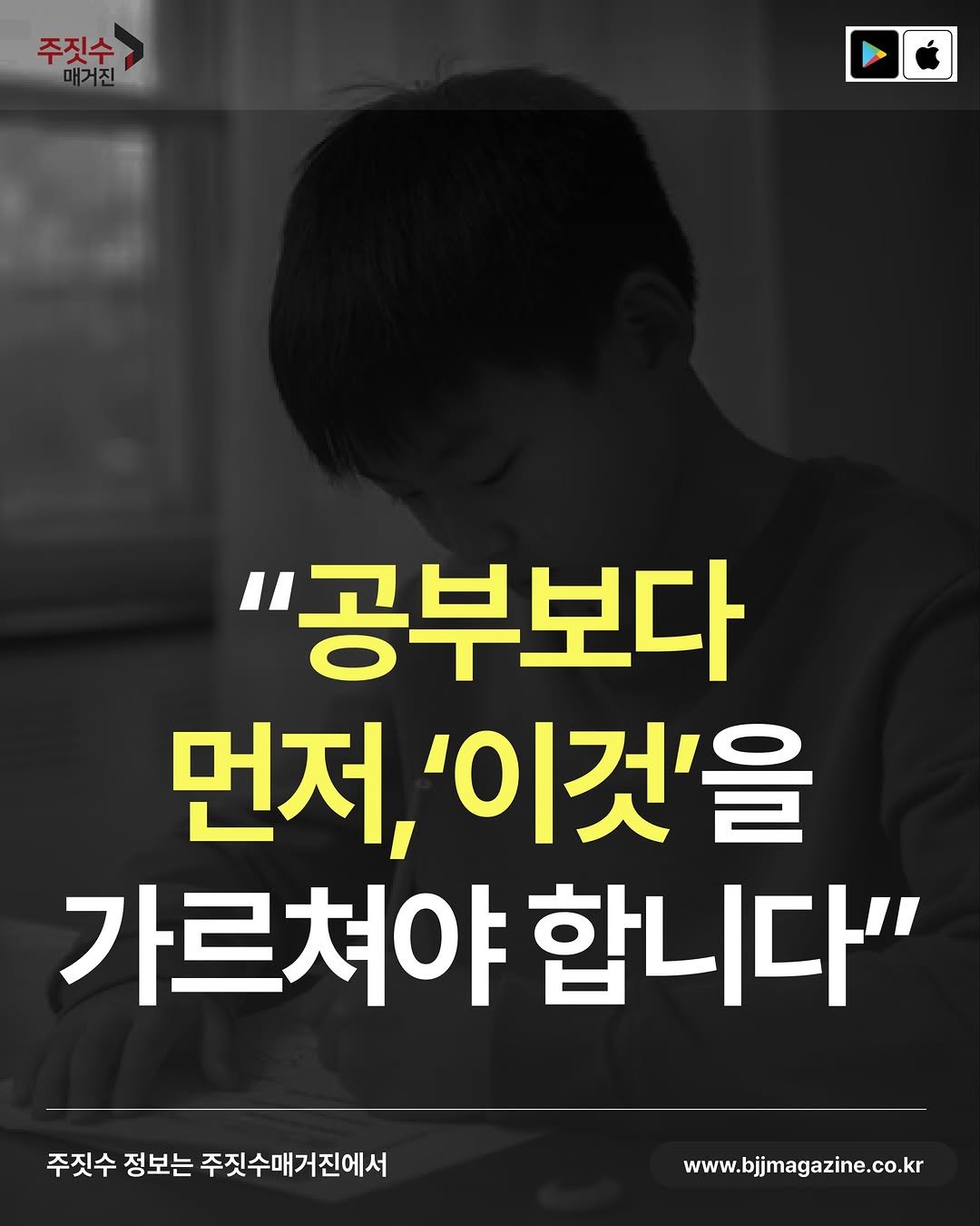 bjjmag_kr 게시물 이미지: #자녀교육

아이에게 필요한 건
남을 이기는 힘이 아니라,
자신을 지키는...