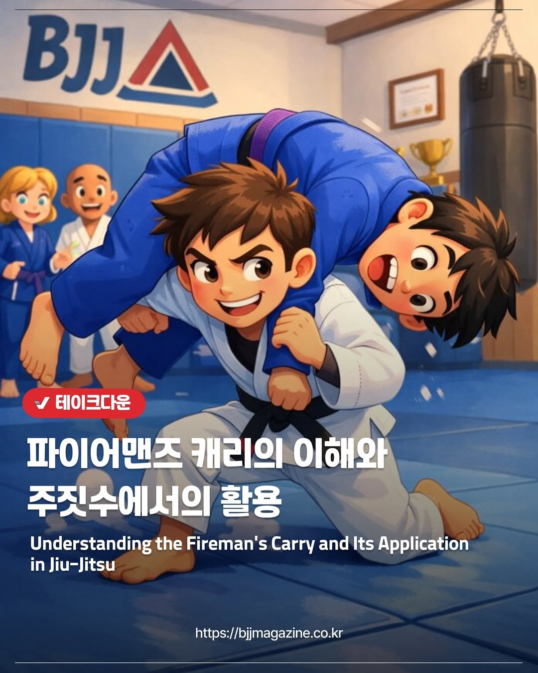 Photo by 주짓수매거진 on December 22, 2025. May be an image of martial arts and text that says 'BIJ 테이크다운 파이어맨즈 캐리의 이해와 주짓수에서의 활용 Understanding the Fireman' Carry and Its Application in Jiu-Jitsu https://bjimagazine.co.kr'.