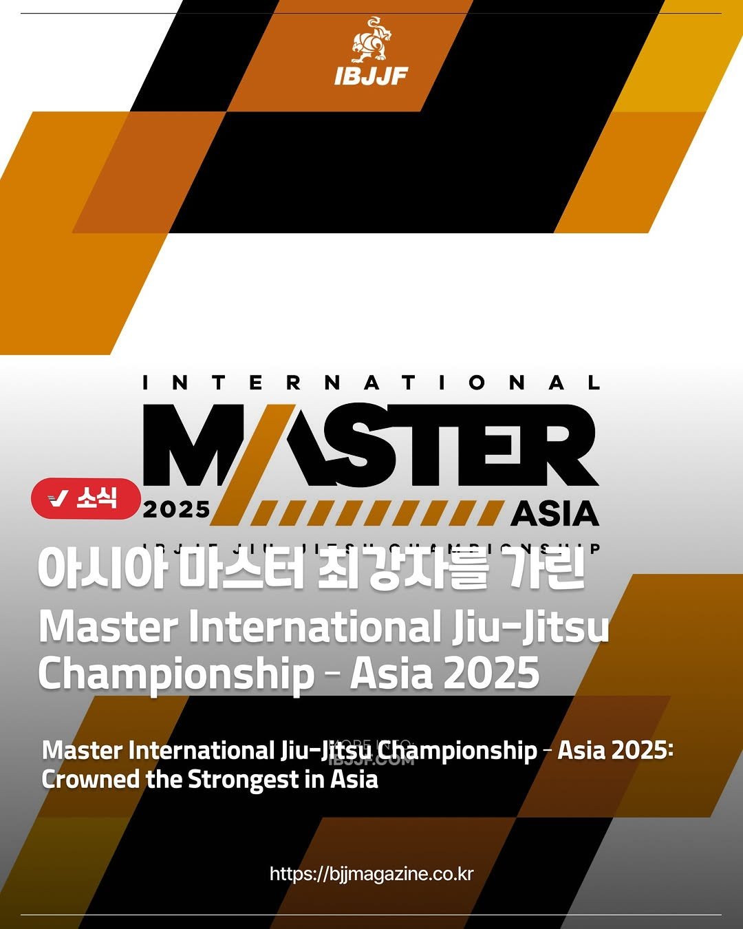 Photo by 주짓수매거진 on December 02, 2025. May be an image of poster and text that says 'ខ្ចើ IBJJF INTERNATIONAL 소식 MASTER 2025 ///SASIA ASIA 아시아 마스터 시아마스터'최상사발기린 '최 최강자를 가린' Master International Jiu-Jitsu Championship Asia 2025 Master International Jiu-Jitsu Championship Asia 2025: Crowned the Strongest in Asia https://bjmagazine.co.kr'.