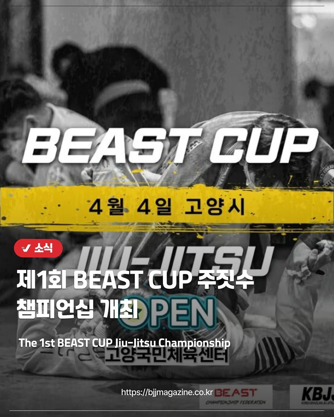 Photo shared by 주짓수매거진 on March 23, 2026 tagging @thebeastcf, and @beast_jiujitsu. May be an image of text that says 'BEAST CUP 4월 4월4일고양시 4월4일 4일 고양시 소식 IILL ร 제1회 BEAST CUP 주짓수 챔피언심 개좌 PEN The 1st BEAST CUP Jiu-Jitsu Championship https://bjmagazine.co.kr'.