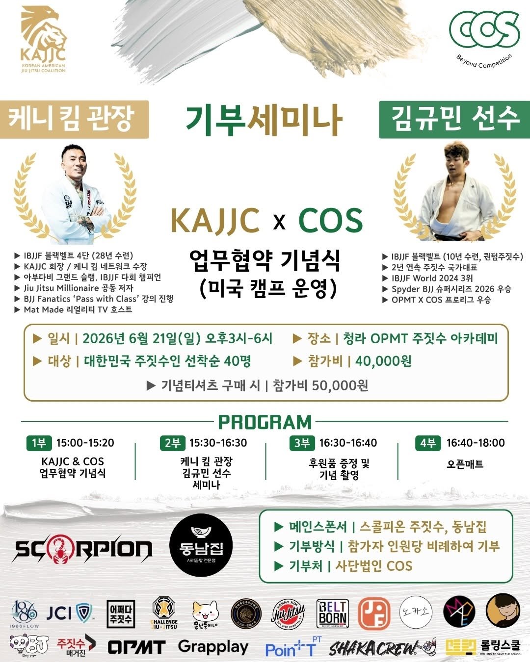bjjmag_kr 게시물 이미지: @rolling_sc 

케니 킴 관장·김규민 선수 기부 세미나 개최

KAJJC...