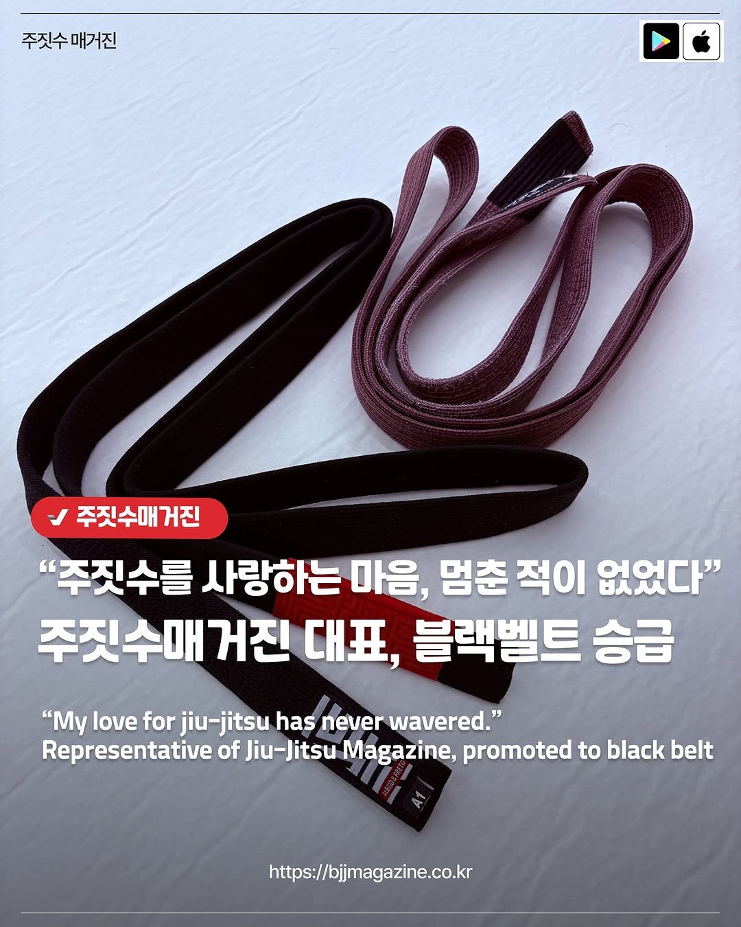 Photo by 주짓수매거진 on August 03, 2025. May be an image of belt and text that says '주짓수매거진 매거진 주짓수 주짓수매 거진 "주짓수를 사랑하는 마음, 멈춘 적이 없었다" 주짓수매거진 거진 대표, 블랙벨트 승급 "My love for jiu-jitsu has never wavered." Representative of Jiu-Jitsu Magazine, promoted to black belt https://bjmagazine.co.kr'.