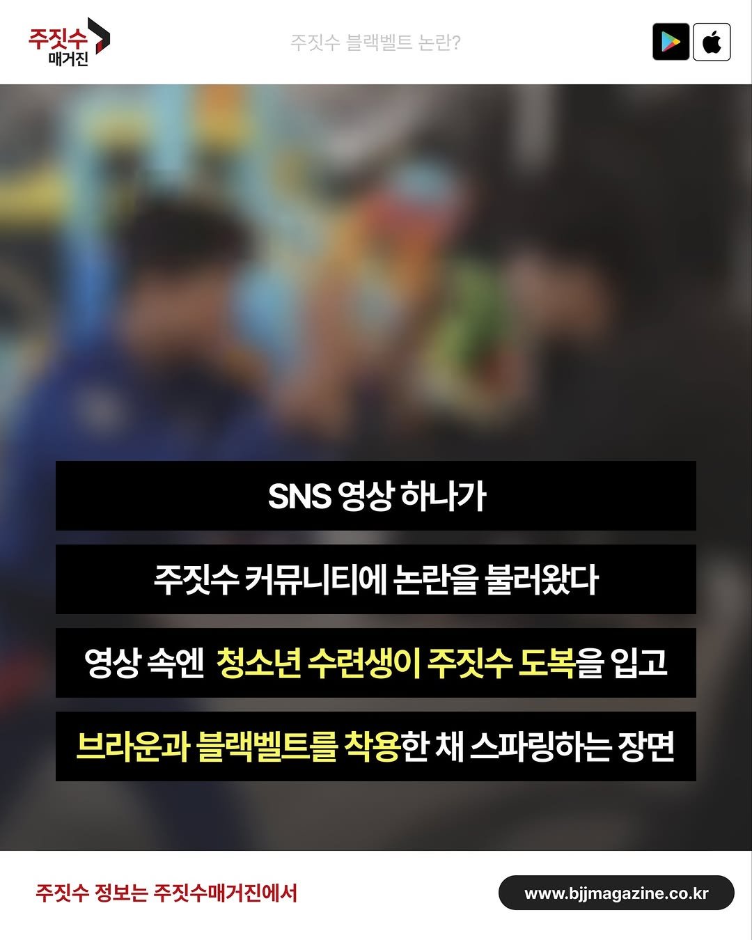 Photo by 주짓수매거진 on December 15, 2025. May be an image of text that says '平烈 주짓수 매거진 주짓수 블랙벨트 주짓수블랙벨트논란? 논란? SNS 영상 하나가 진수커뮤니티에 논란을 불러왔다 영상 속엔 청소년 수련생이 주짓수 도복을 입고 브라운과 블랙벨트를 착용한 채 스파링하는 장면 주짓수 주짓수정보는주짓수매거진에서 정보는 주짓수매거진에서 www.bjjimagazine.co.kr'.