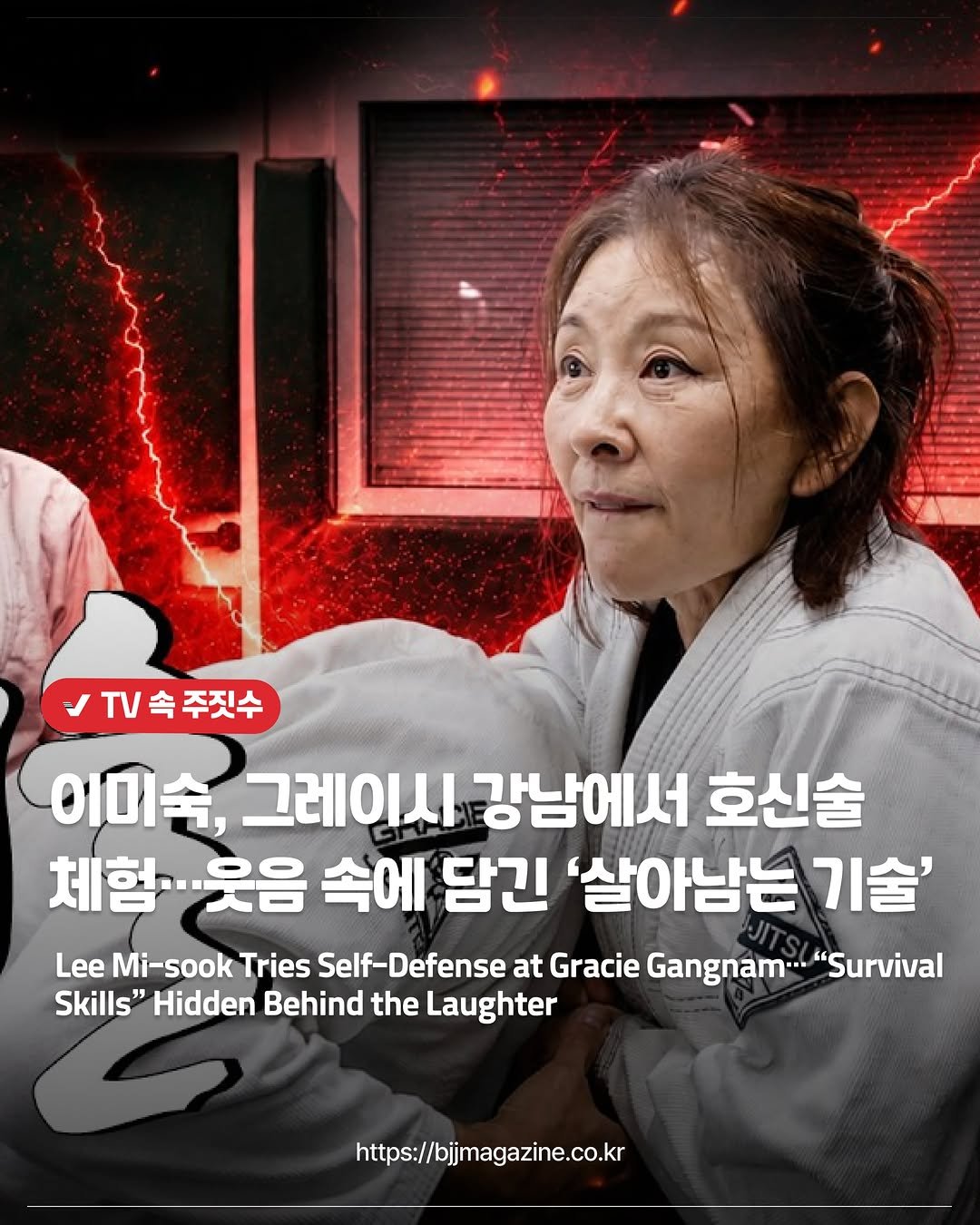 bjjmag_kr 게시물 이미지: #주짓수매거진

이미숙, 그레이시 강남에서 호신술 체험…웃음 속에 담긴 ‘살아남는...