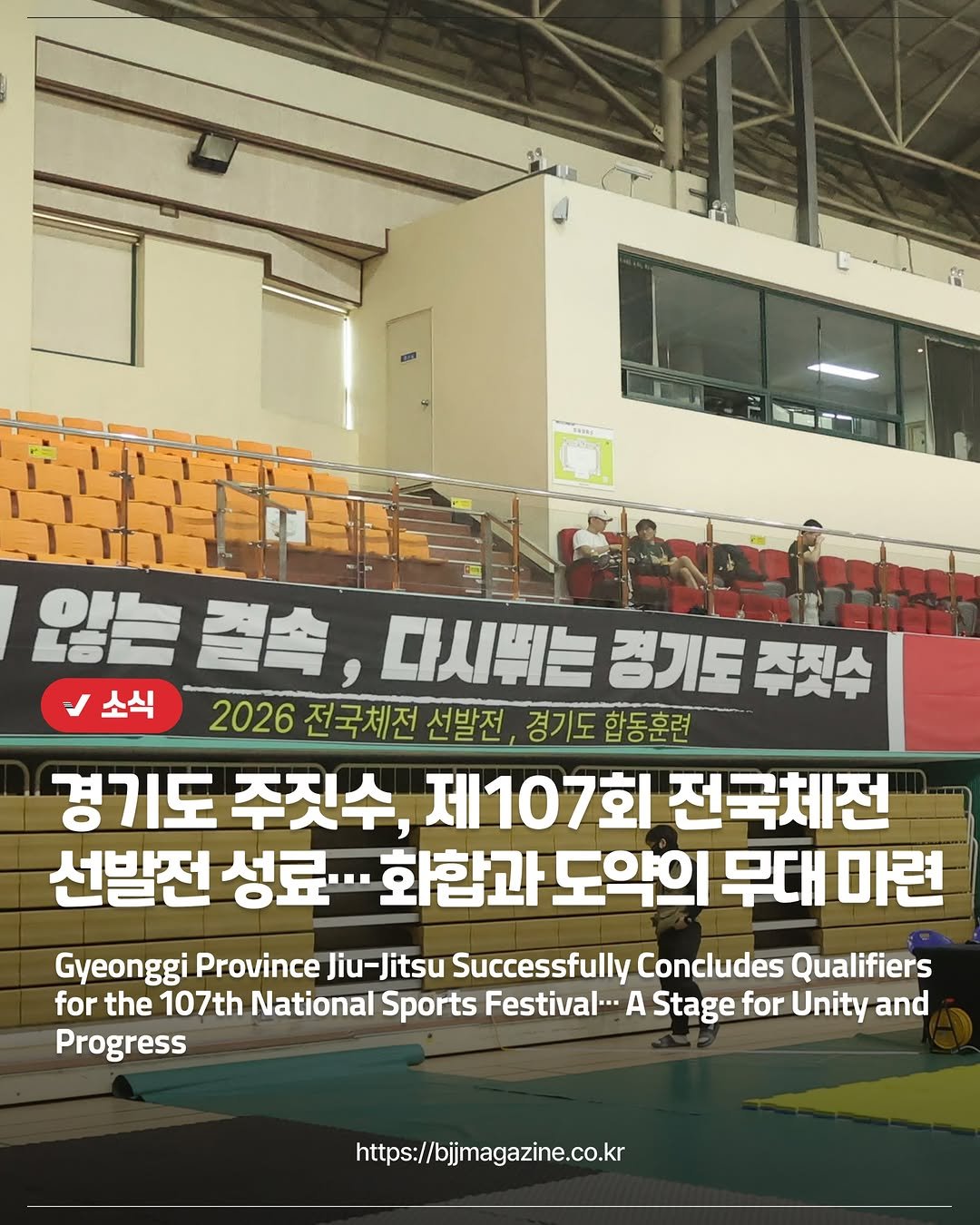 bjjmag_kr 게시물 이미지: #주짓수매거진

🥋경기도 주짓수, 제107회 전국체전 선발전 성료…...