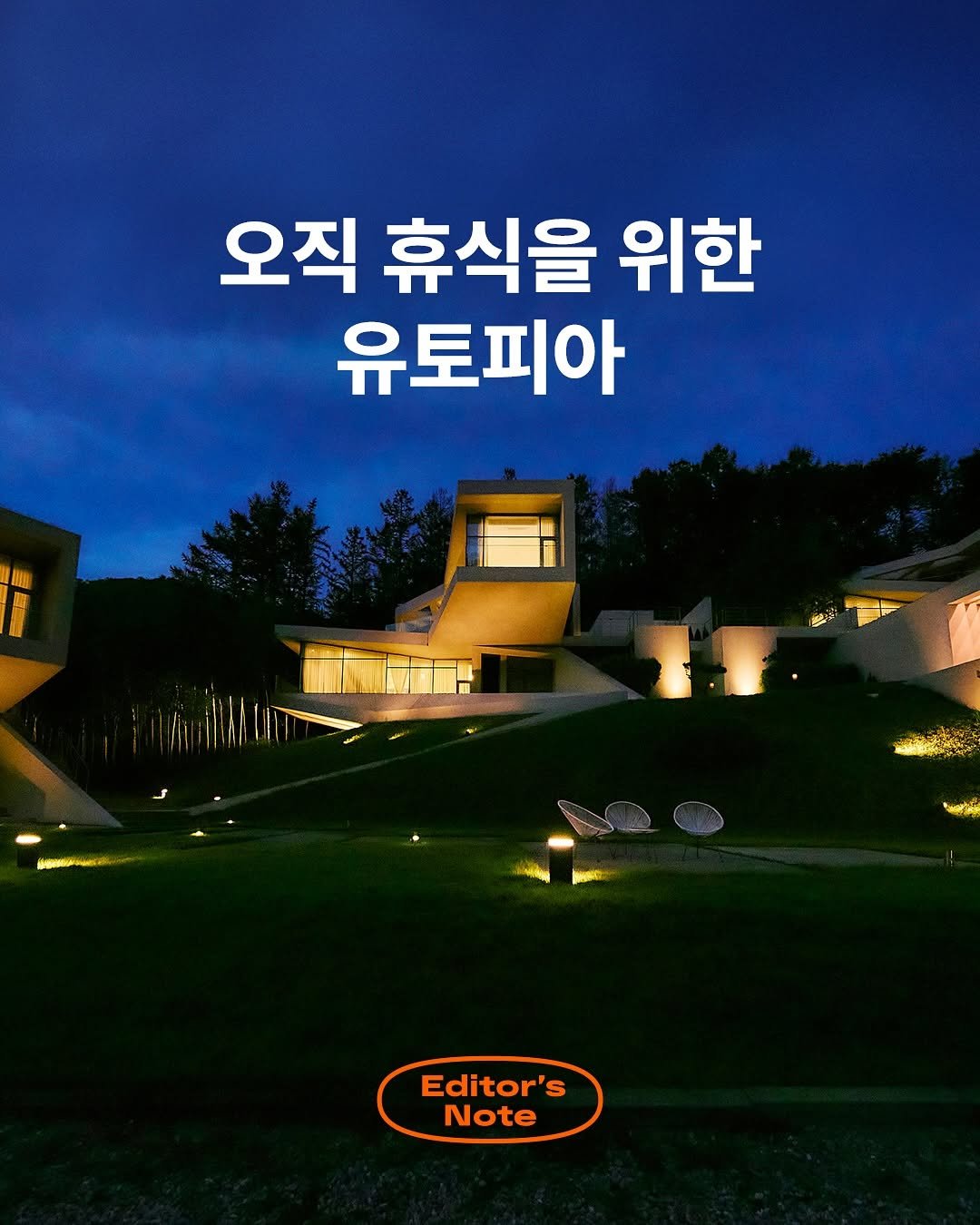 Photo by 여기어때 블랙 on September 15, 2025. May be an image of outdoors and text that says '오직 휴식을 위한 유토피아 i MAMA Editor's Note'.