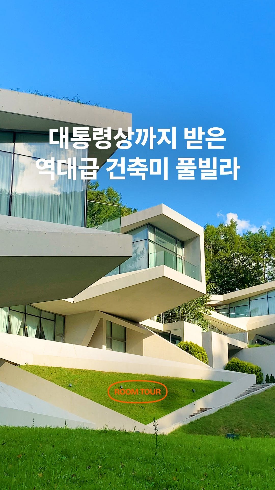 black_goodchoice 게시물 이미지: 대통령상까지 받은 역대급 건축미 풀빌라⛲
유리트리트 풀빌라 𝐑𝐨𝐨𝐦 𝐓𝐨𝐮𝐫...