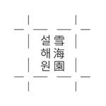 seolhaeone 프로필 사진