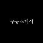 gugong_stay 프로필 사진
