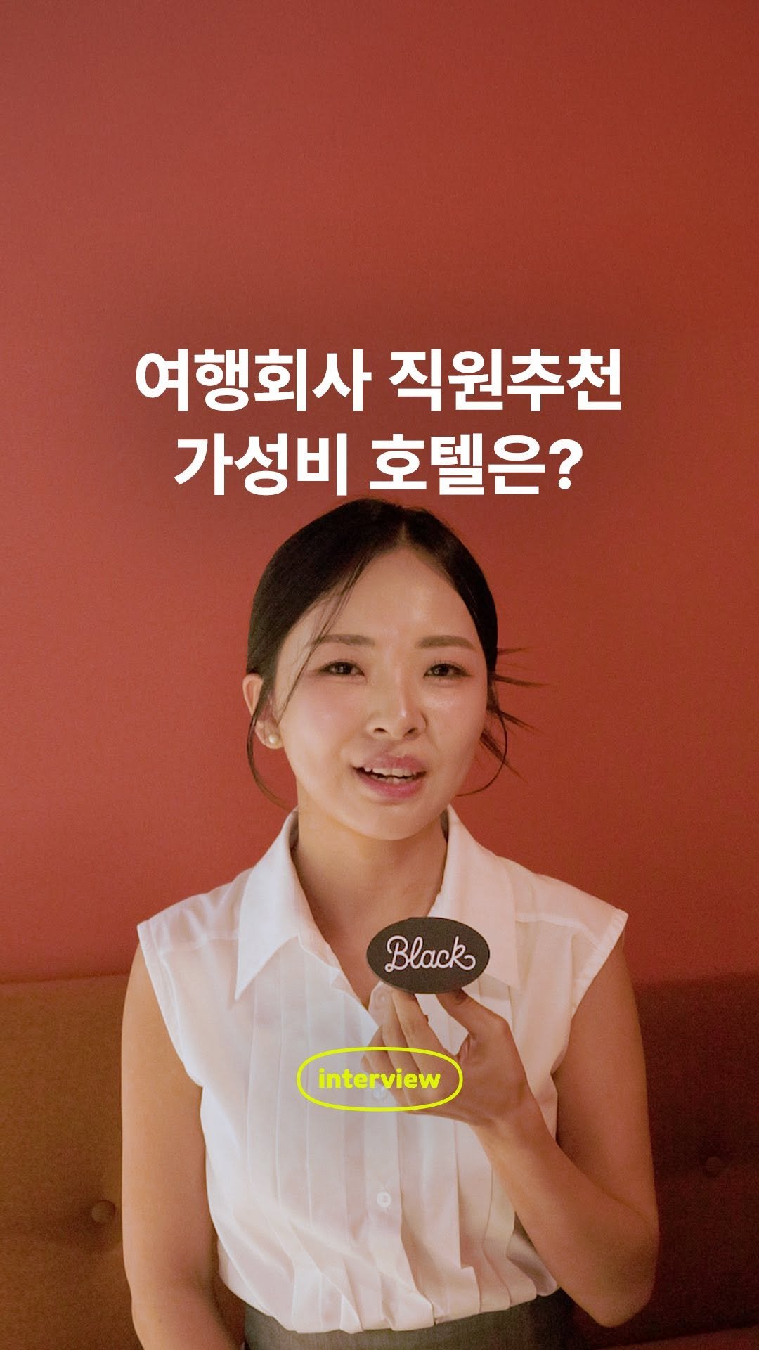 black_goodchoice 게시물 이미지: #EVENT 여행회사 직원이 추천하는 가성비 호텔은?💰
👇 인터뷰를 확인하고...