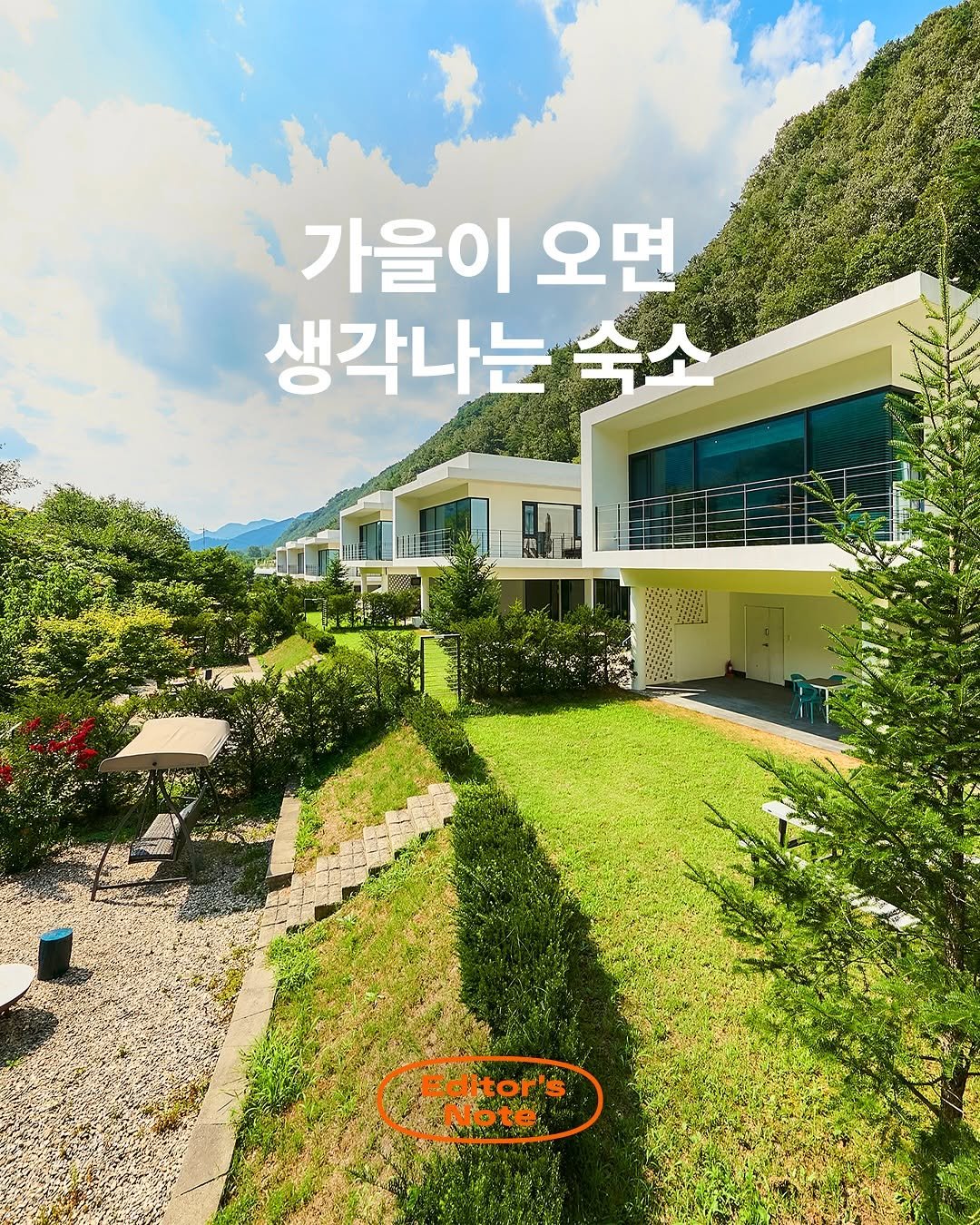 Photo by 여기어때 블랙 on September 04, 2025. May be an image of outdoors and text that says '가을이 가을이오면 오면 생각나는 각나는숙소 숙소 Editor's Note'.