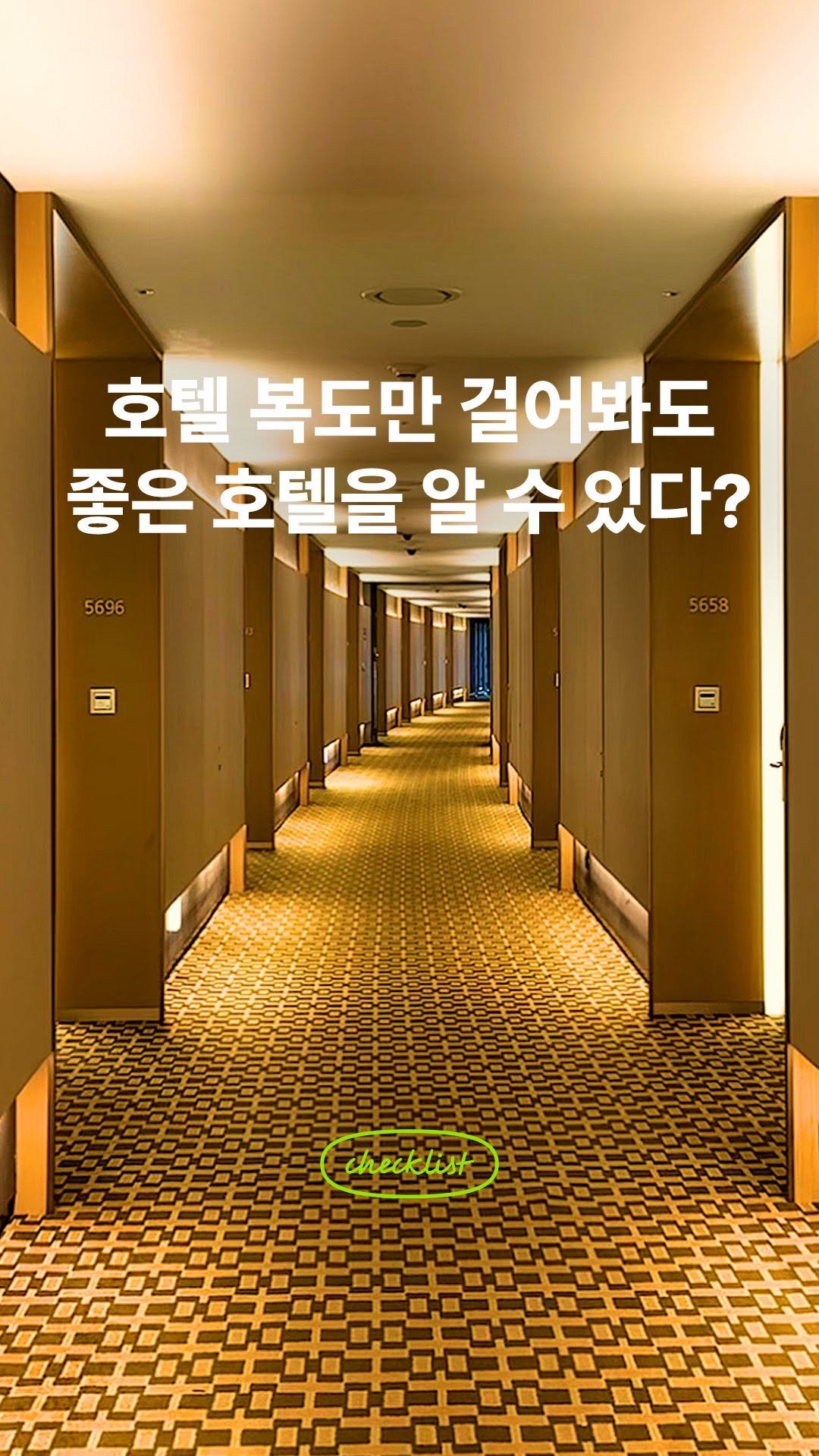 black_goodchoice 게시물 이미지: 호텔 복도만 걸어봐도 좋은 호텔을 알 수 있다?🛎️
단 3가지 체크리스트로 호텔...