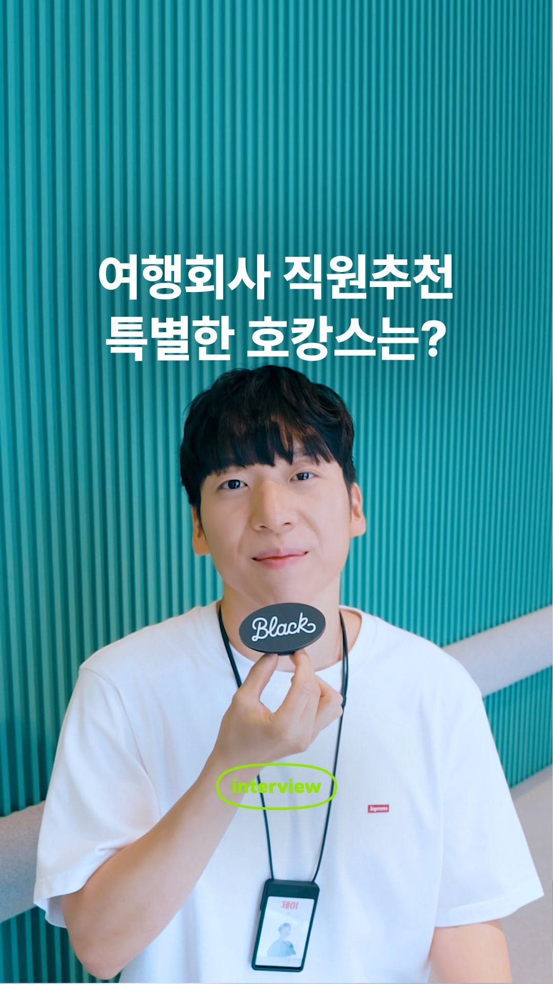 black_goodchoice 게시물 이미지: #EVENT 찐블랙 유저가 추천하는 특별한 호캉스는?🌴
👇 인터뷰를 확인하고...