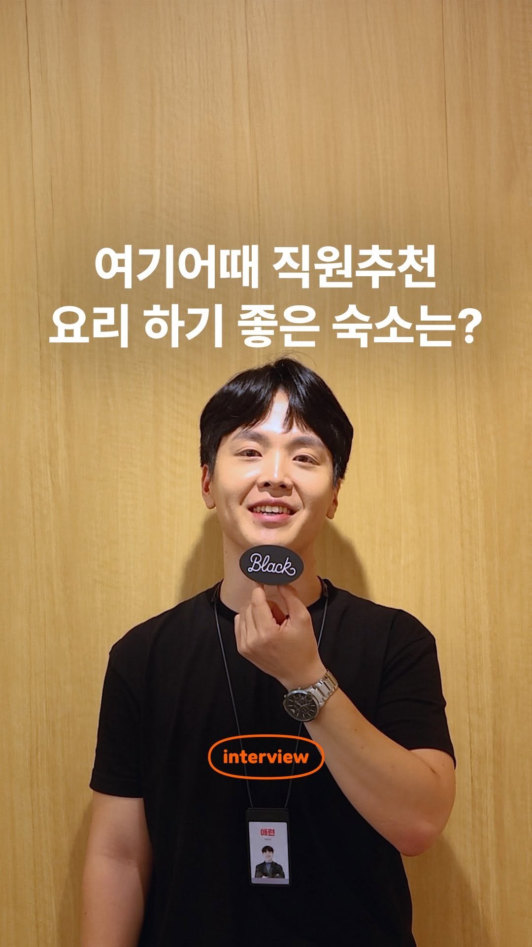 black_goodchoice 게시물 이미지: #EVENT 여행회사 직원이 추천하는 요리하기 좋은 숙소는?👨‍🍳

👇 인터뷰를...