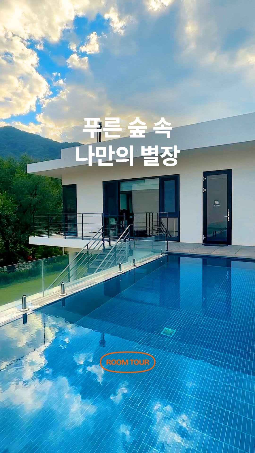 black_goodchoice 게시물 이미지: 푸른 숲 속 나만의 별장 어때요?🏡
영월 비브릿지 풀빌라 𝐑𝐨𝐨𝐦 𝐓𝐨𝐮𝐫...
