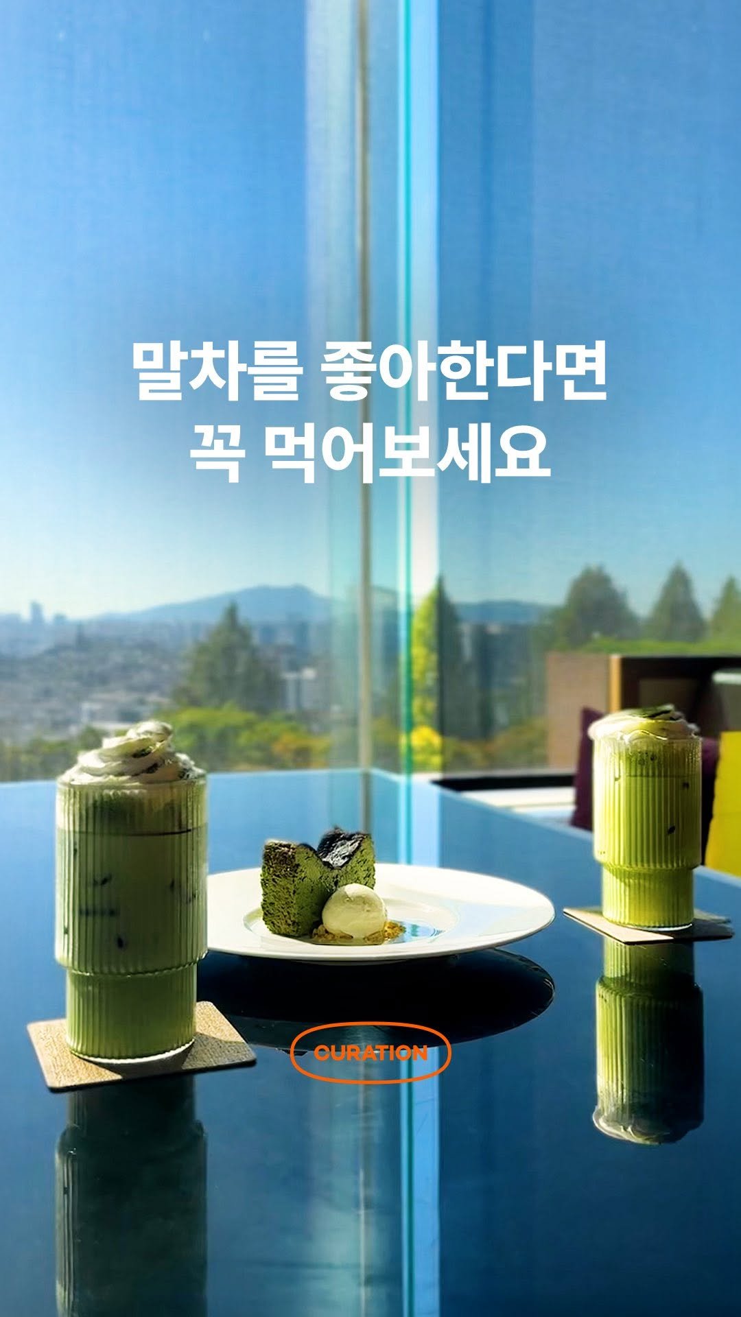 black_goodchoice 게시물 이미지: #EVENT 요즘 제일 맛있는 말차 🍵
내가 먹고 싶은 호텔 말차 디저트를...
