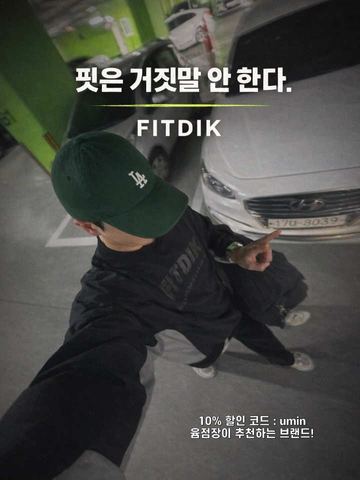 Photo shared by 운동하는윰점장🇰🇷 on February 20, 2026 tagging @fitdik_official. May be an image of hat, top and text that says '핏은 거짓말 안 한다. FITDIK 人学 -170-8039 3039 -170 10% 할인 코드 umin 움점장이 추천하는 브랜드!'.