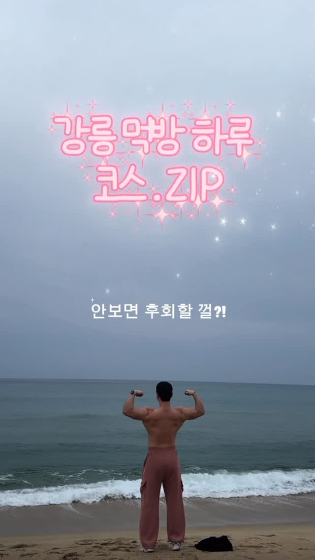 black_umin 게시물 이미지: 2026.02.10 강릉 여행 먹방편 (화요일)

‼️강릉은 화요일 휴무 매장이...