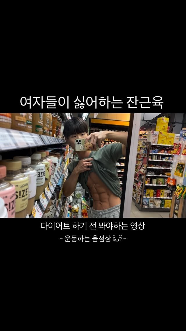 black_umin 게시물 이미지: 여자들이 싫어하는 몸
#추천 #운동 #헬스 #두쫀쿠 #환승연애