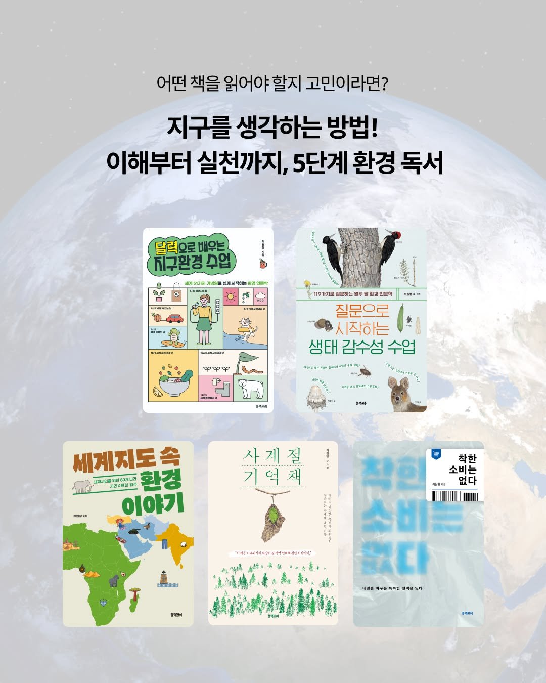 blackfish_book 게시물 이미지: | 큐레이션📂

지구를 생각하는 방법🌎
이해부터 실천까지, 5단계 환경...