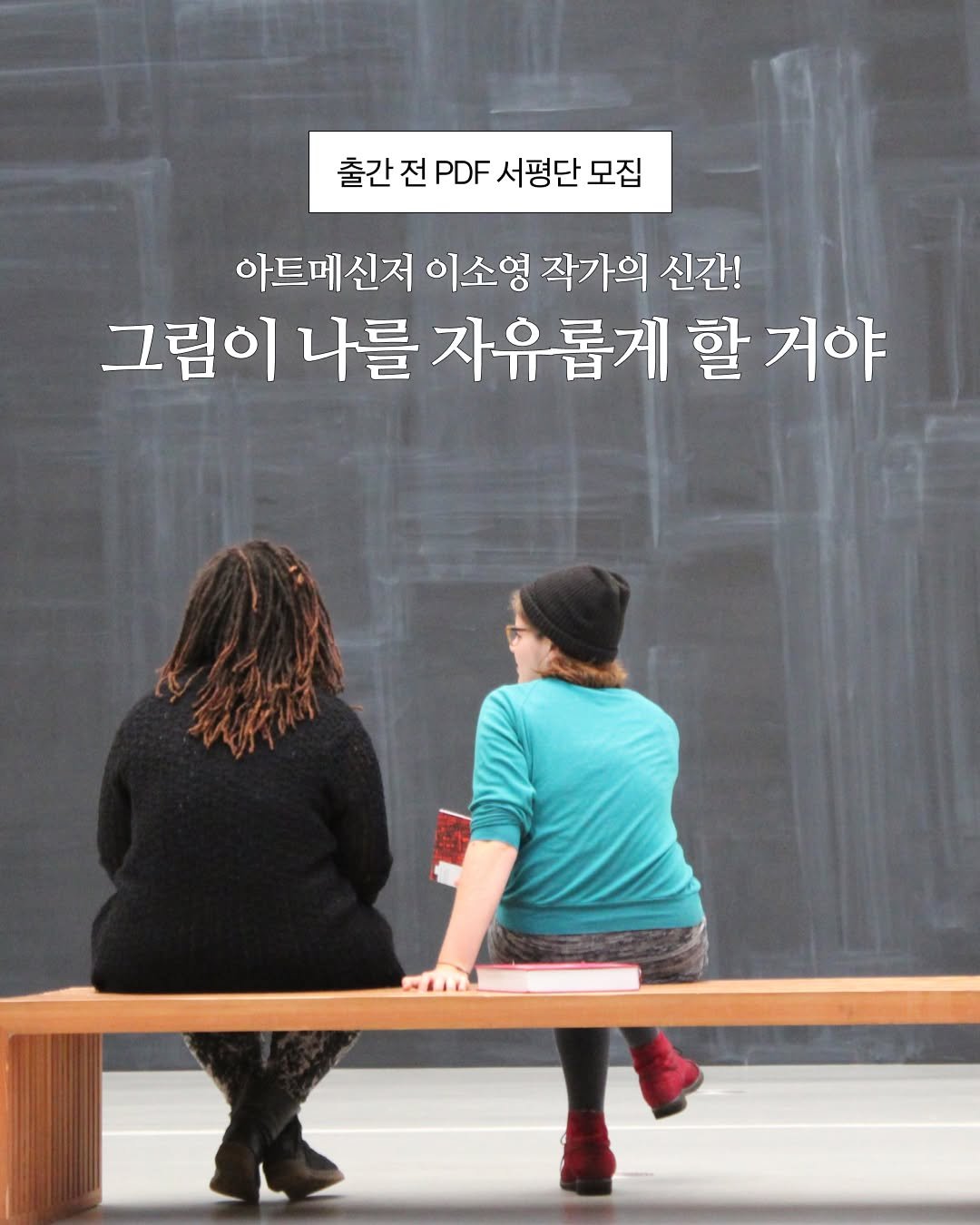 blackfish_book 게시물 이미지: | 📢PDF 서평단 모집

“불안의 시대에 우리는 예술이 더 필요하다!”
이소영...
