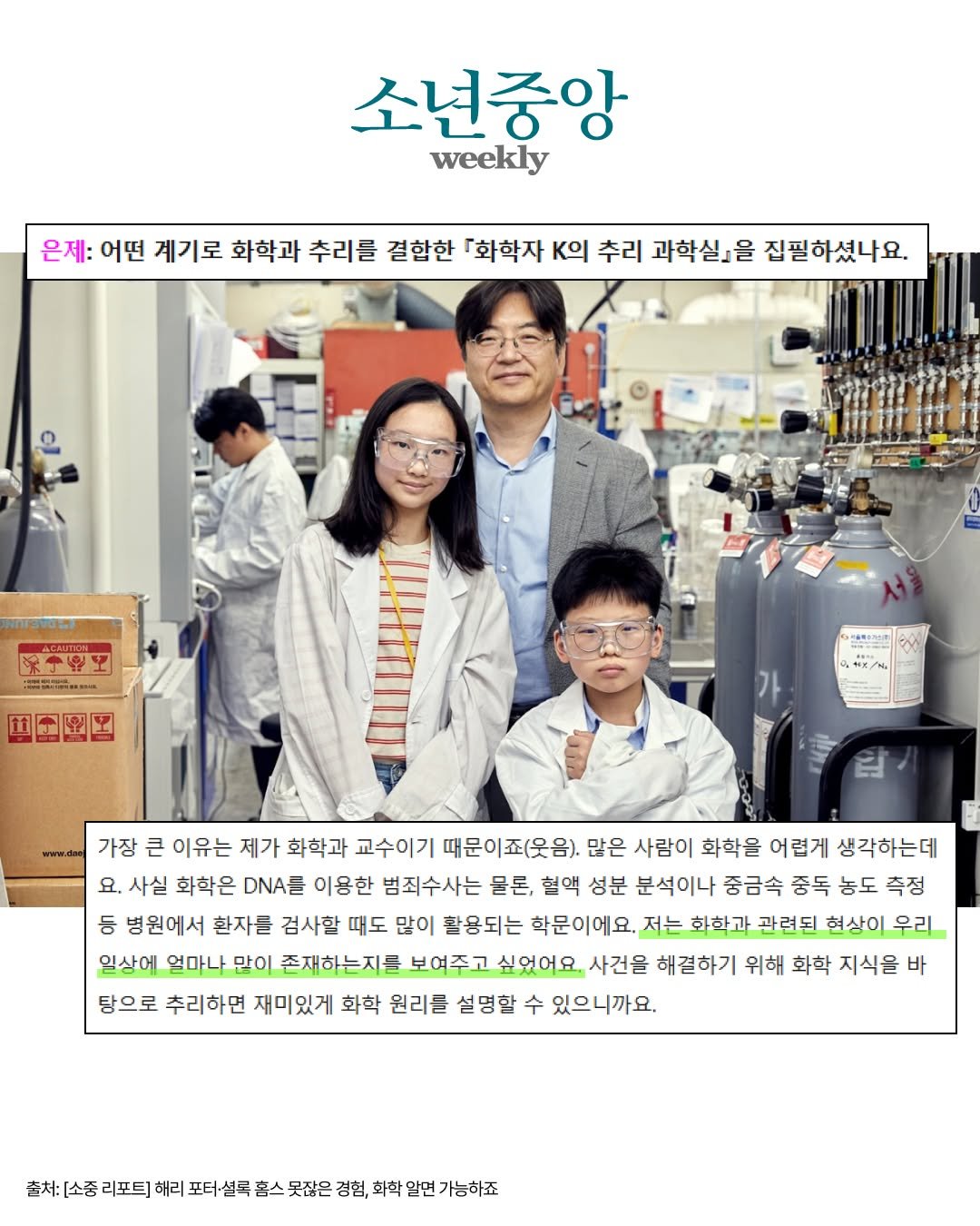 blackfish_book 게시물 이미지: #소년중앙 #이광렬교수 #화학자K의추리과학실
[소중 리포트] 해리 포터·셜록 홈스...