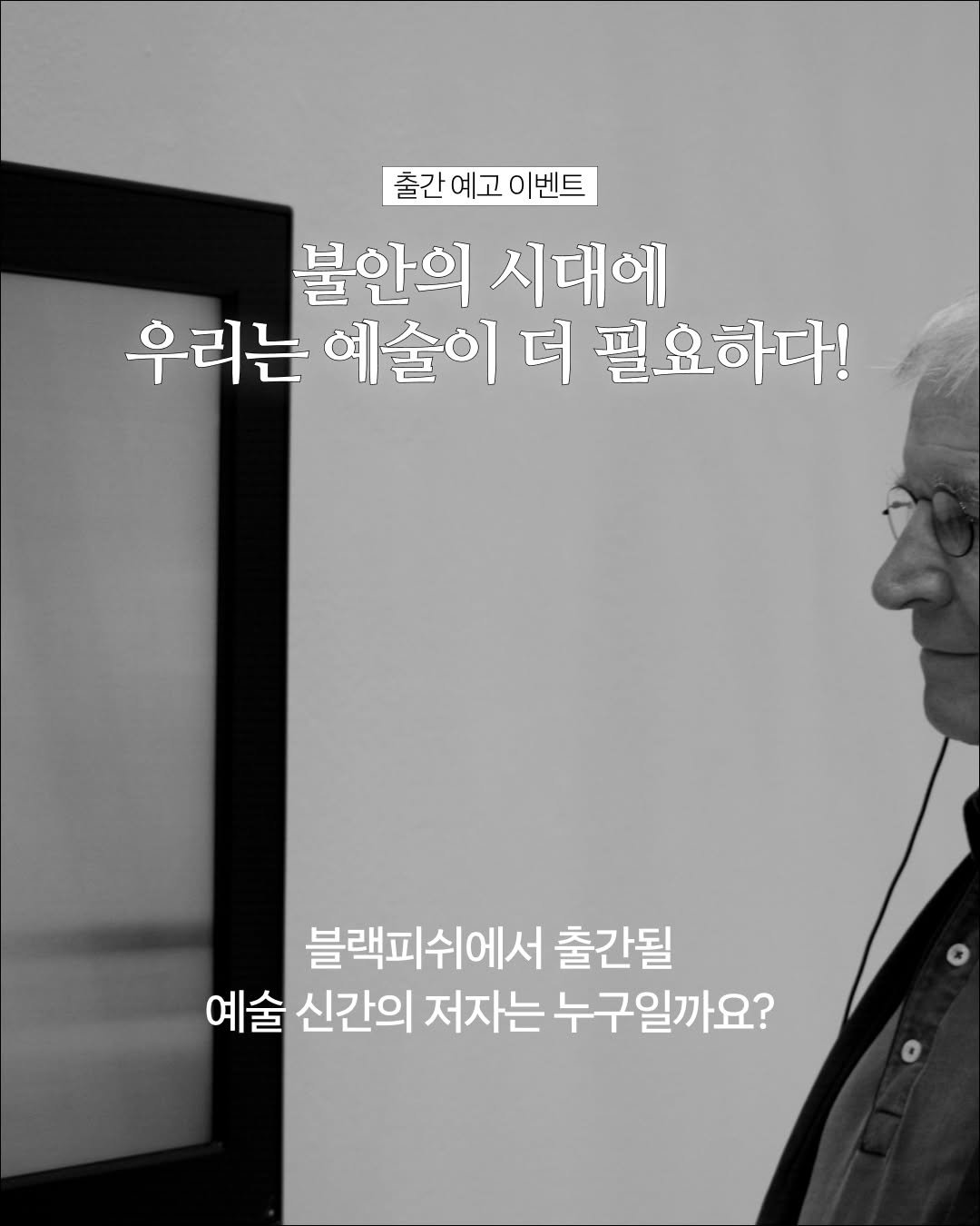 blackfish_book 게시물 이미지: [출간 예고] Who’s next? #EVENT 🎨✨

예술서 맛집 출판사...