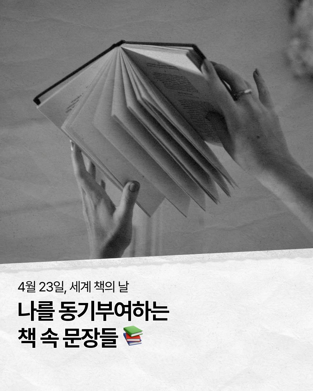 blackfish_book 게시물 이미지: | 세계 책의 날 큐레이션 📚

4월 23일, 세계 책과 저작권의 날을 맞아
나를...