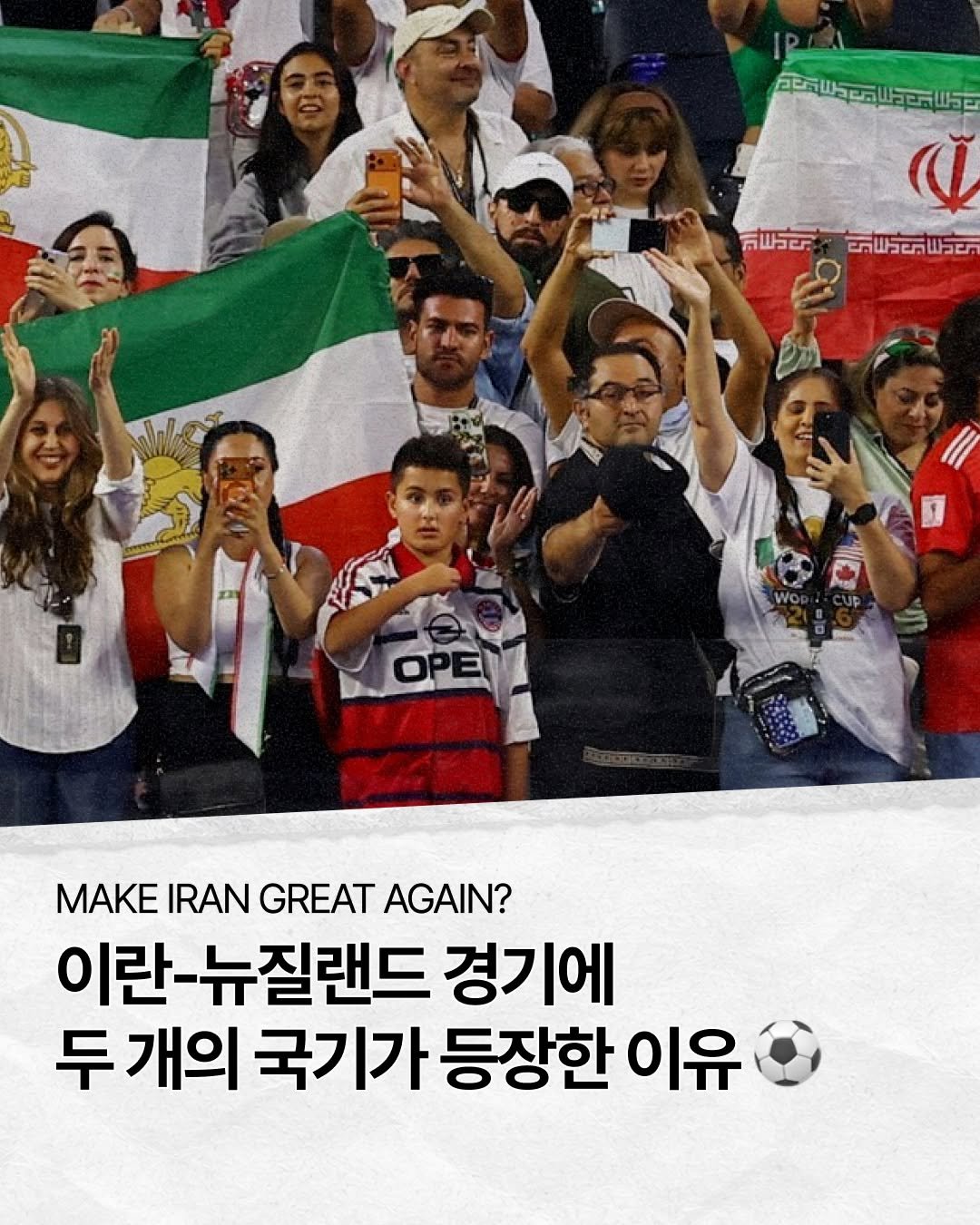 blackfish_book 게시물 이미지: ⚽ 하나 되는 월드컵 속 두 개의 국기?

지난 15일 이란-뉴질랜드 전에서는 두...