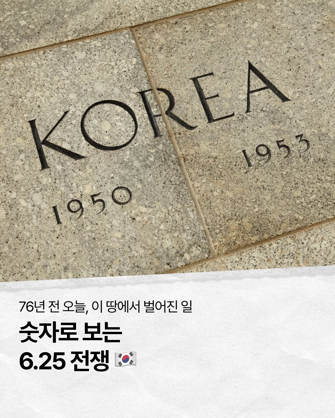 blackfish_book 게시물 이미지: | 숫자로 보는 6.25 전쟁 🇰🇷

긴 설명보다 더 큰 무게로 다가오는 그날의...