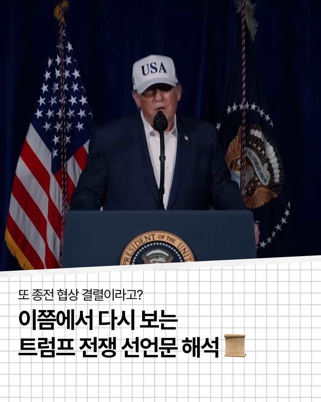 blackfish_book 게시물 이미지: | 종전 결렬? 이쯤에서 다시 보는 트럼프의 전쟁 선언문 📜

전쟁이 시작된 지...
