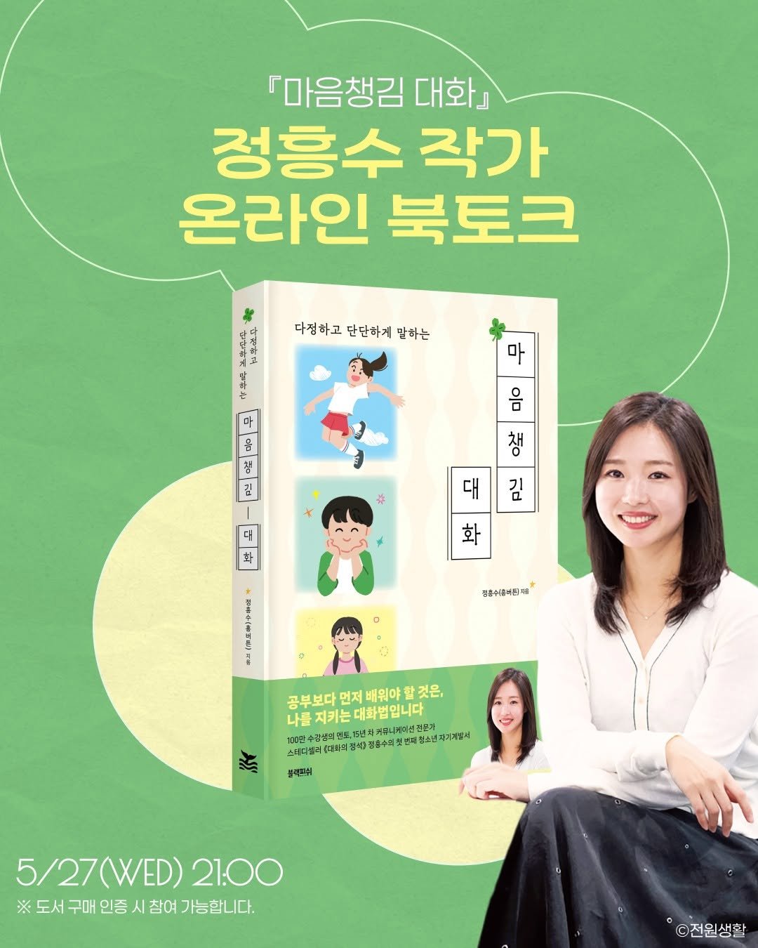 blackfish_book 게시물 이미지: ✨『마음챙김 대화』 정흥수 작가님과 함께 하는,
다정하고 단단하게 말하는 청소년...