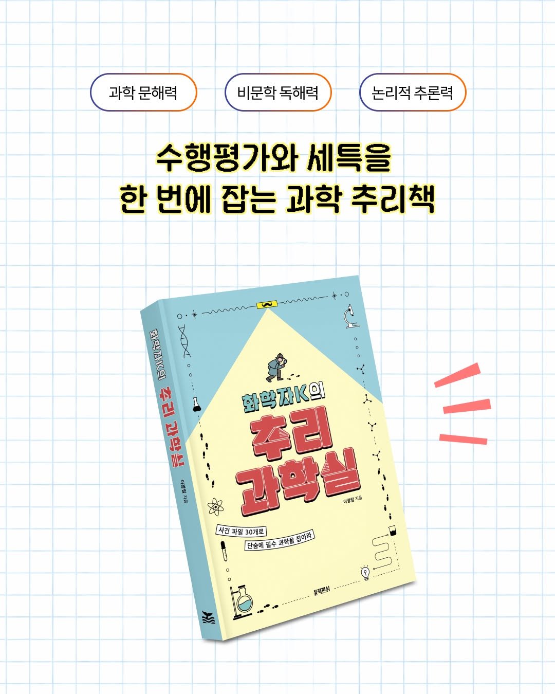 blackfish_book 게시물 이미지: 🧐✨ 수행평가와 세특을 한 번에 잡는 과학 추리책!

#화학자K의추리과학실 은 읽고...