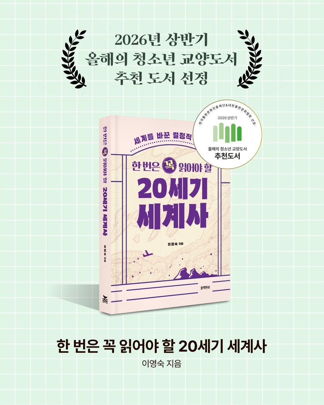 blackfish_book 게시물 이미지: 🏆 2026 상반기 청소년 교양도서 추천도서 선정 🏆

<한 번은 꼭 읽어야 할...