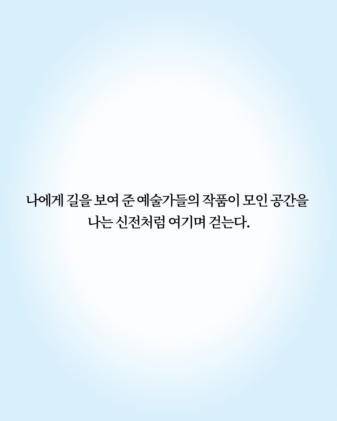 blackfish_book 게시물 이미지: 이 책은 그 등대들의 이름을 하나씩 부르는 일이다. 
오랫동안 변두리에 서 있었던,...