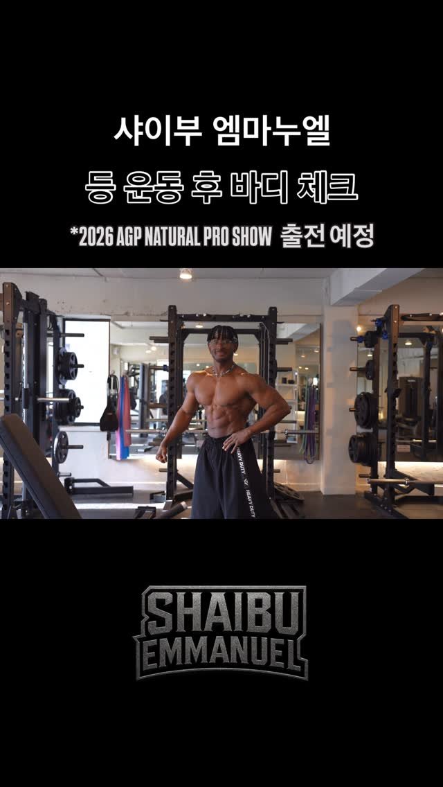 blackhealther 게시물 이미지: #엠마누엘 #등운동 후 #바디체크 *2026 #agp #proshow 출전 예정.