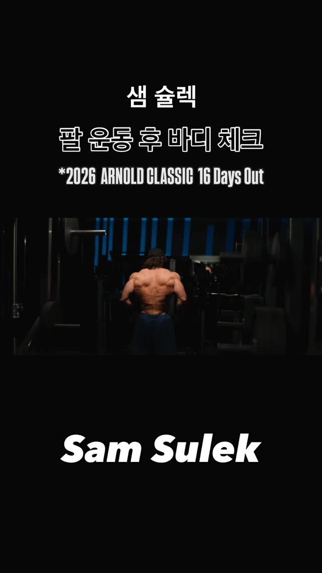 blackhealther 게시물 이미지: #샘슐렉 #팔운동 후 #바디체크 *2026 #arnoldclassic 16 Days...