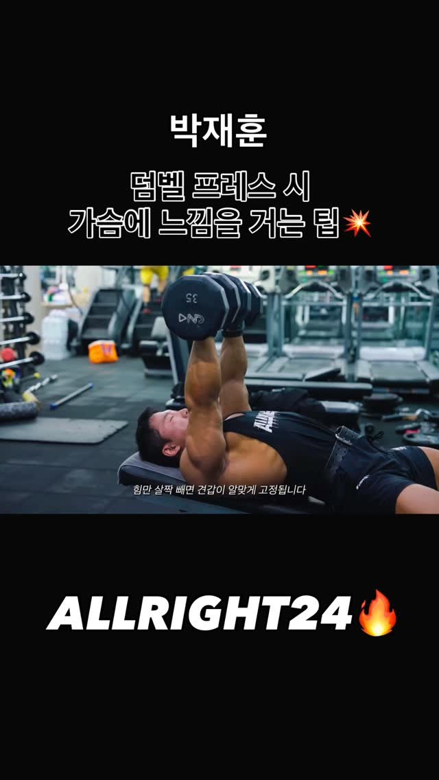 blackhealther 게시물 이미지: #박재훈 #덤벨프레스 시 #가슴 에 느낌을 거는 팁💥

#헬스 #운동 #운동팁...