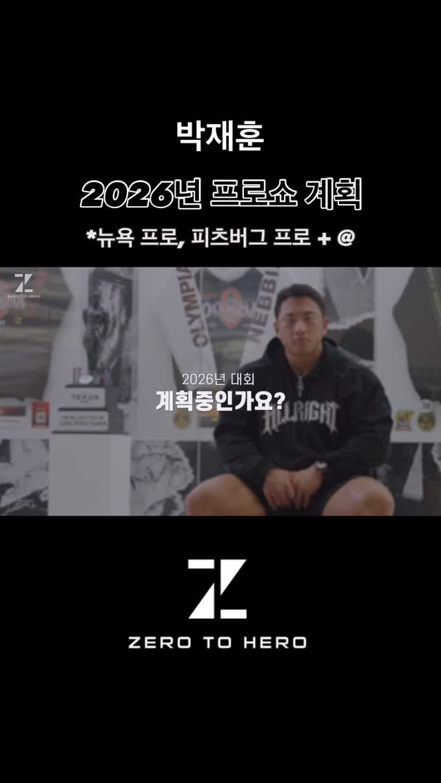 blackhealther 게시물 이미지: #박재훈 -2026년 #프로쇼 계획- *뉴욕 프로, 피츠버그 프로 +...