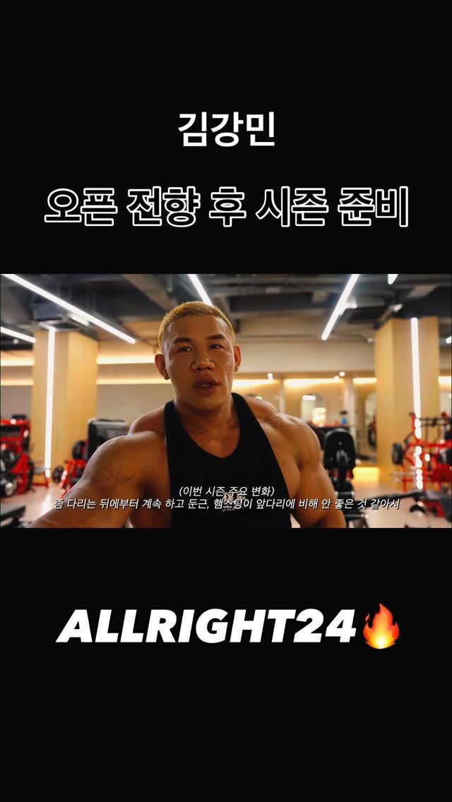 blackhealther 게시물 이미지: #김강민 #오픈보디빌딩 전향 후 #시즌 준비

#보디빌딩 #보디빌더