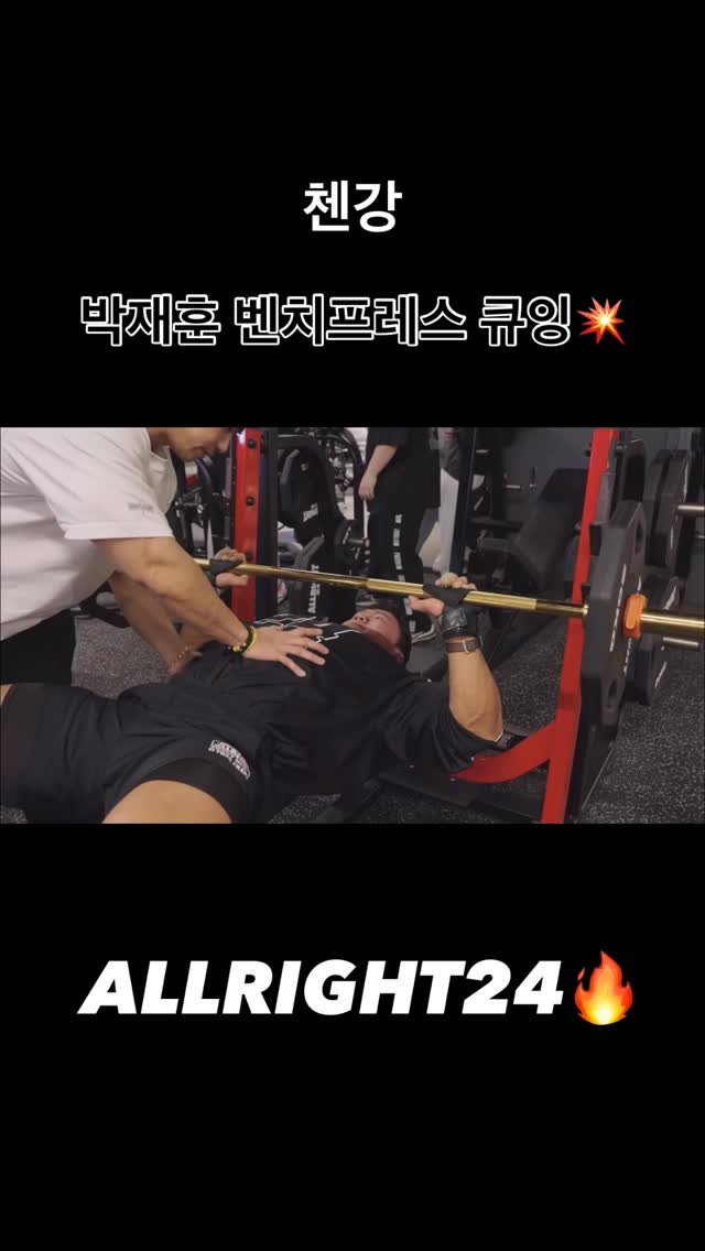 blackhealther 게시물 이미지: #첸강 #박재훈 #벤치프레스 #큐잉 💥

#헬스