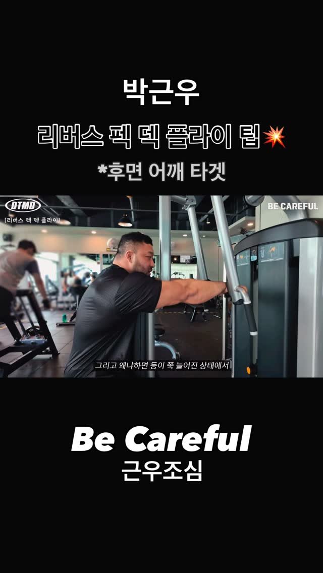 blackhealther 게시물 이미지: #박근우 #리버스펙덱플라이 팁💥 #후면어깨 타겟

#헬스 #운동 #운동팁 #보디빌딩...